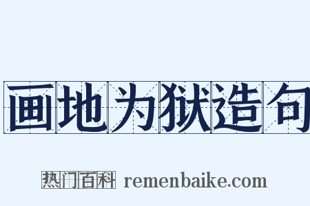 画地为狱造句是什么意思的图片